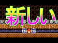 斬新!!クリボーが主役の全自動!!【マリオメーカー実況】