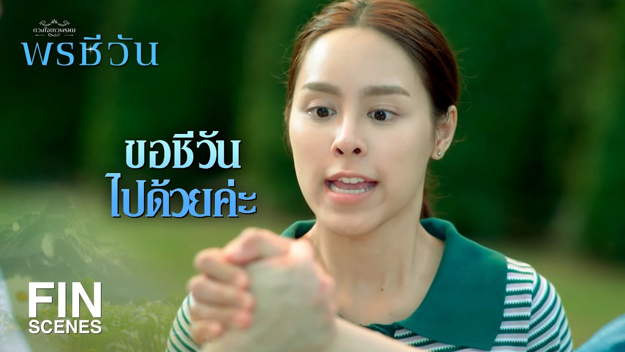 FIN | ถ้าให้ไปด้วยจะยอมทุกอย่างเลยเหรอ | พรชีวัน EP.13 | Ch3Thailand