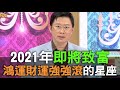 【精華版】2021年即將致富！鴻運財運強強滾的星座