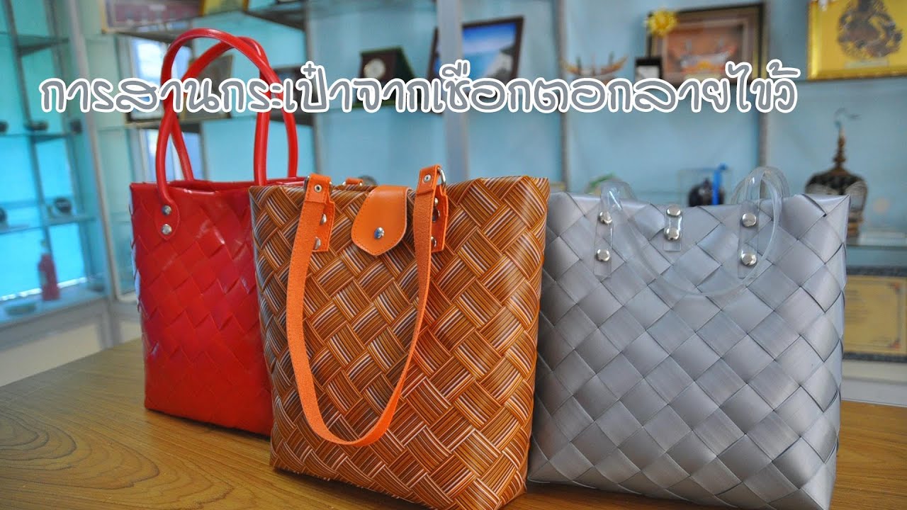 การสานกระเป๋าจากเชือกตอกลายไขว้