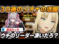 【リーダー】３D後のリオナ活躍を嬉しそうに語る虎金妃笑虎＆自分の近況について話す【虎金妃笑虎/響咲リオナ/ホロライブ切り抜き/#FG3Dライブ/リオニコ】