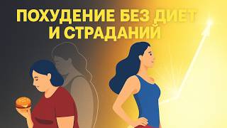 видео: Как похудеть с помощью НЛП: обрети стройность и силу без диет и страданий за короткое время навсегда картинка: Как похудеть с помощью НЛП: обрети стройность и силу без диет и страданий за короткое время навсегда