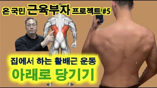 온국민 근육부자 프로젝트 #5: 아래로 당기기 - 집에서 활배근 키우는 법