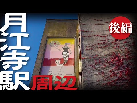【月江寺駅 周辺】後編 昭和レトロな街並みとディープスポット