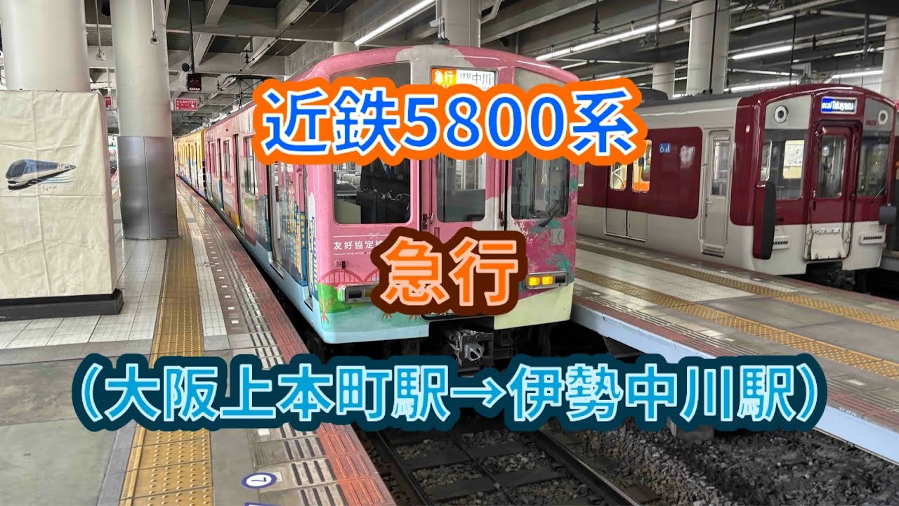 【地獄の峠越え】近鉄5800系10番台（5811F）「台北へ行こう！列車」急行伊勢中川行き 前面展望（大阪上本町駅→伊勢中川駅） #近鉄大阪線 #急行 #三菱 #gto #vvvf #前面展望 