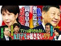 「反日デモを起こせない」焦る習近平!?TVでは語りきれない「日中関係の真実」 【正義のミカタチャンネル】東アジア専門家・近藤大介✖中国専門家・福島香織✖参院議員・山田吉彦 2025年11月29日収録