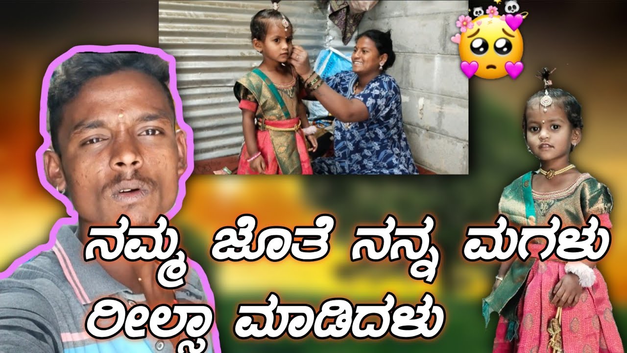 ನಮ್ಮ ಜೊತೆ ನಮ್ಮ ಮಗಳು ರೀಲ್ಸಾ ಮಾಡಿದಳು 🫣#youtubevlog #yadagirivlogr #comedyvlog #viralvlog #comedyfamily