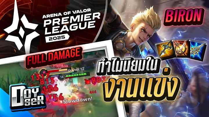 RoV:Biron เหตุผลที่ในแข่งชอบใช้! - Doyser