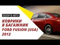 Обзор ковриков в багажник Ford Fusion (USA) / Mondeo с 2012 года