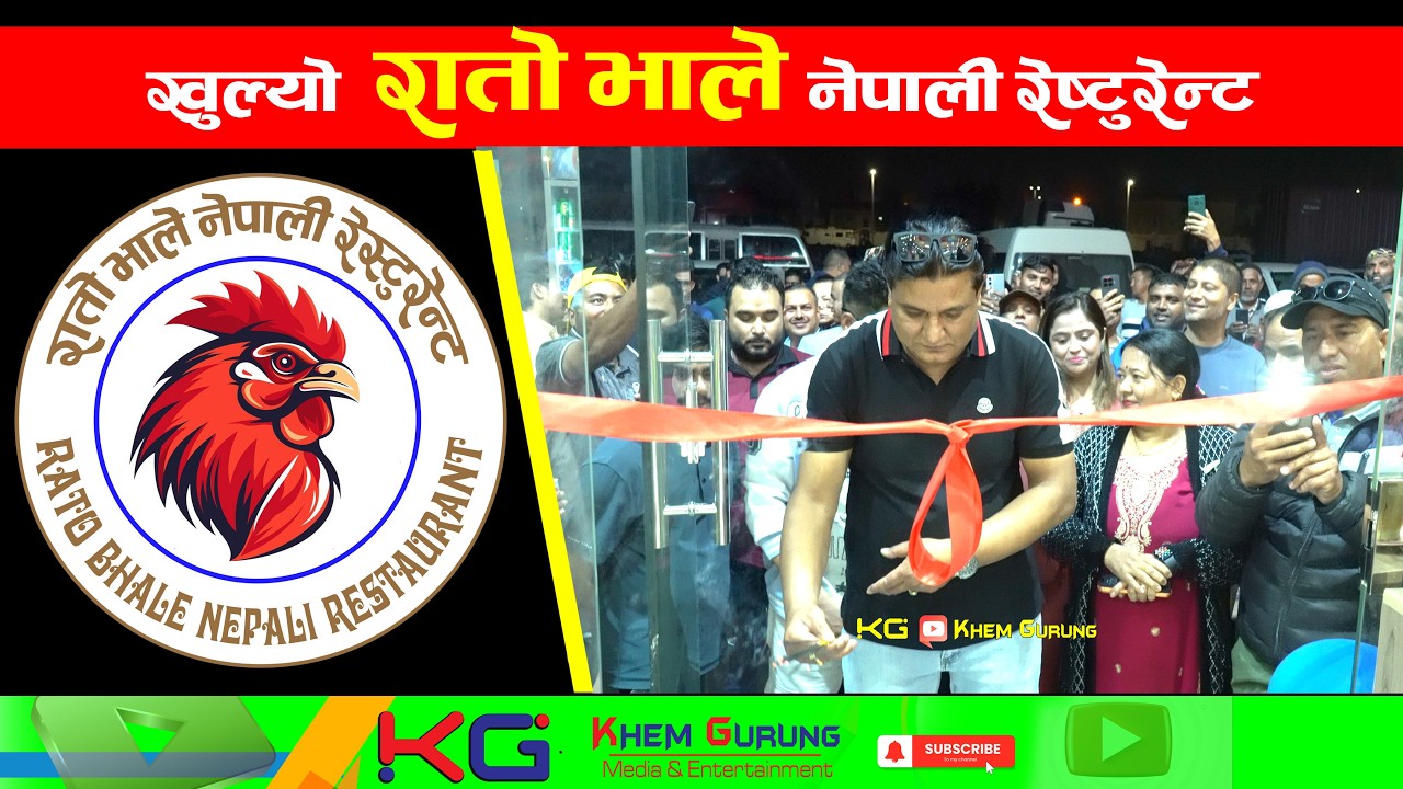 NEW NEPALI HOTEL OPEN in Dammam रातो भाले नेपाली रेष्टुरेन्ट OPENING CEREMONY 2026