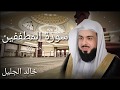 سورة المطففين خالد الجليل جودة عالية mp3