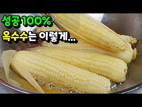 누구든 무조건 맛있는 🌽옥수수 만들기!