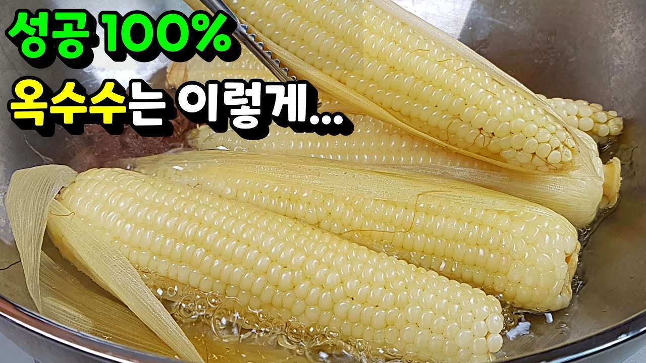 옥수수 삶기