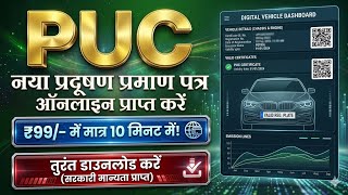 PUC Certificate Online Kaise Banaye। PUC Certificate Download Kaise। Pollution Certificate 2026 screenshot 3