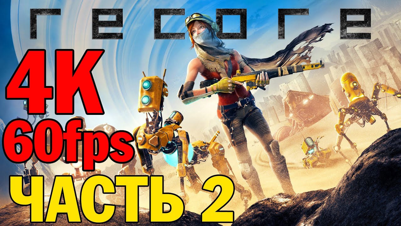 Прохождение ReCore на русском — ЧАСТЬ 2 — Ultra HD 4K 60fps [Без комментариев]