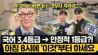 "특히 비문학은 이렇게 풀면 아주 쉬워집니다" 국어 성적이 기적처럼 오르기 시작하는 공부법 (민성원 소장) | 스튜디오S