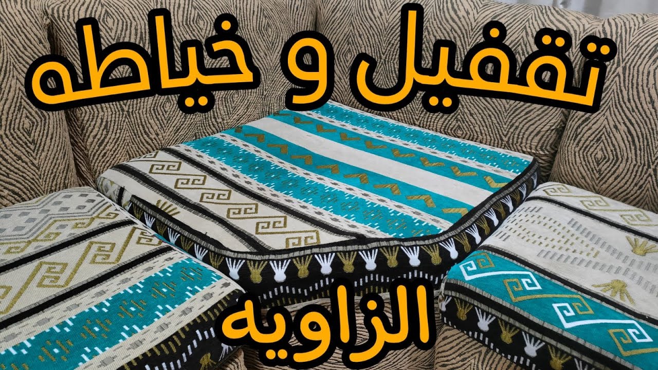 الحصه الخامسه/ في #الكورس_المجاني 🧵لتعليم #كفرات_الركن🪡وازاى تفصلي الزاويه بسهوله للمبتدئين