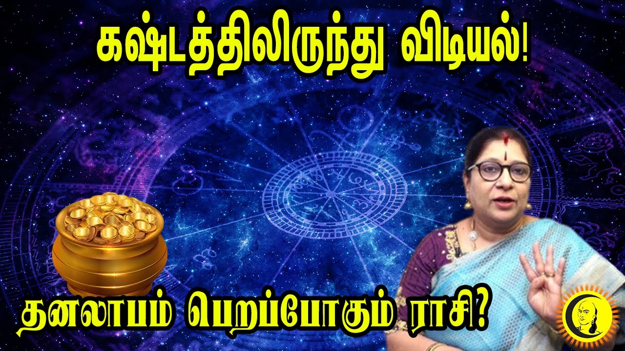 தனலாபம் பெறப்போகும் ராசி? | Tamil New year RasiPalan | Astrology | ராசிபலன்