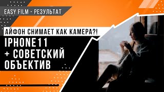 Киношное видео на айфон. Айфон снимает как камера? Прикручиваем к айфону советский объектив