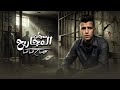 عصام صاصا مهرجان سجن المجاريح احنا في غابه ما فيها غلابه الكروان Video Lyrics