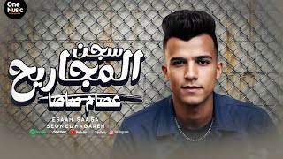 عصام صاصا - مهرجان سجن المجاريح ( ‏احنا في غابه ما فيها غلابه ) الكروان Video Lyrics