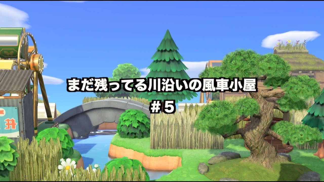 【あつ森】まだ残ってる川沿いの風車小屋　＃５