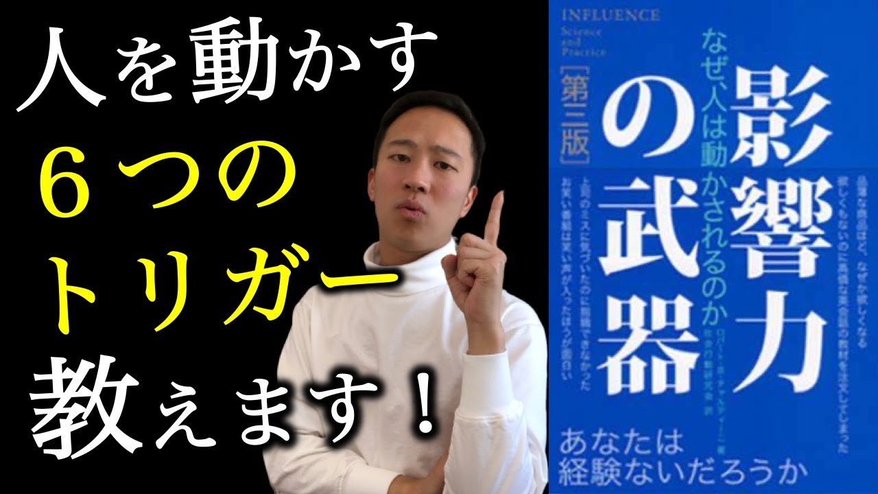 【影響力の武器】マーケティングで使える６つの心理学