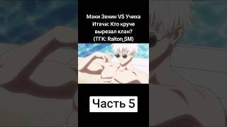 Часть 23. Маки Зенин VS Учиха Итачи: Кто круче вырезал клан? #аниме #jujutsukaisen #gojo