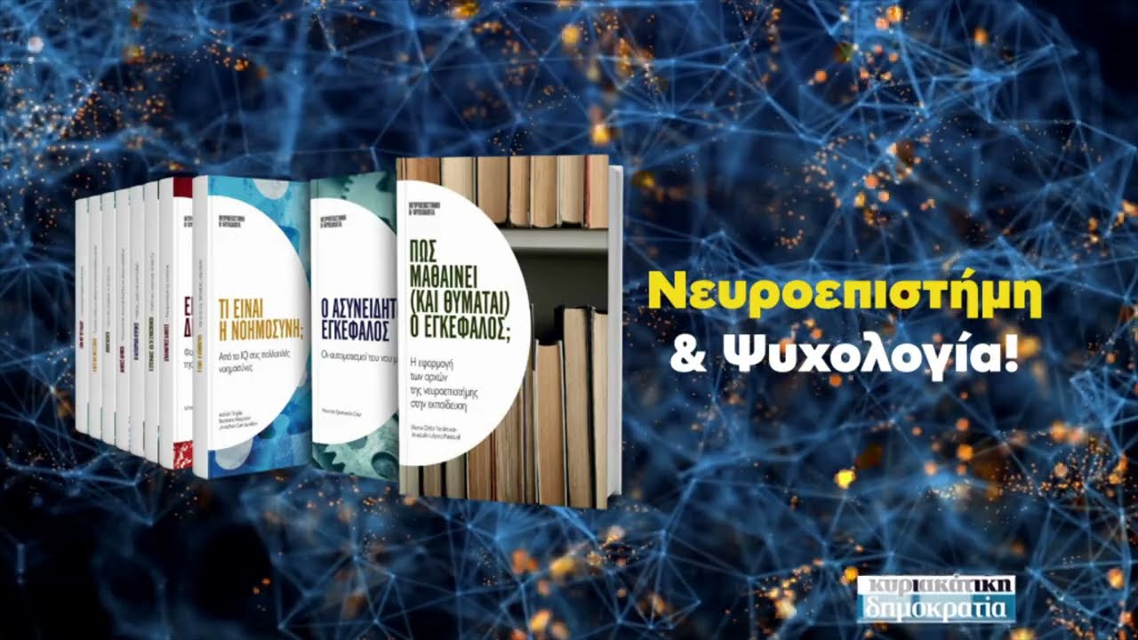 Νευροεπιστήμη και Ψυχολογία (με την «κυριακάτικη δημοκρατία» 04.02.24)