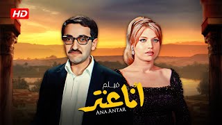 فيلم أنا عنتر  - Ana Antar Movie | كامل HD | بطولة دريد لحام - رندة