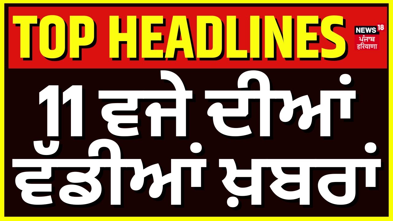 Latest News | 11 ਵਜੇ ਦੀਆਂ ਵੱਡੀਆਂ ਖ਼ਬਰਾਂ | Today Punjabi News | Charanjit Channi | Warring | Bajwa