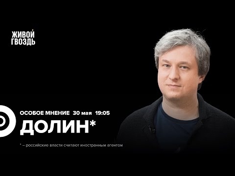 Видео: Антон Долин*: Особое мнение / 30.05.24  @radiodolin