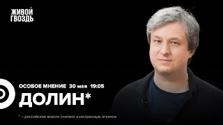 Антон Долин*: Особое мнение / 30.05.24  @radiodolin