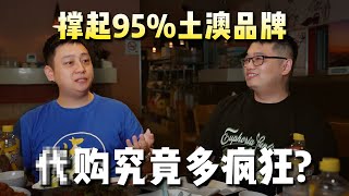 【创业坦白局第1场】 澳大利亚的中国代购究竟有多疯狂，据说95%的品牌都是代购推起来的！| 专访墨尔本OMG澳买购以及海派创始人 / Lemon