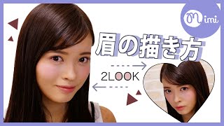 ♥松川あい流♥普通眉＆太眉の整え方と描き方 ♡MimiTV♡
