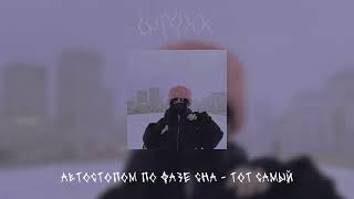 автостопом по фазе сна - тот самый [slowed & reverb]