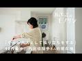 内田也哉子さんのアトリエでの暮らし、子どもと向き合える送迎ドライブに密着！40代同い年のふたりで語らう人生の現在地。｜あさってのモノサシvol.3　日常/キッチン/本/ドライブ/中古マンション