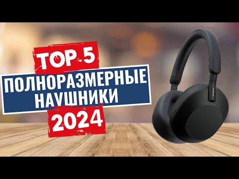 ТОП-5: Лучшие полноразмерные наушники 2024