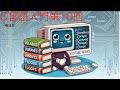 C言語入門 第10回 (最終回) 構造体 2025年版