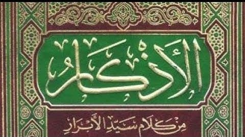 كتاب الأذكار للإمام النووي | الشيخ أنس السلطان م.6