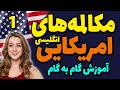 آموزش گام به گام مکالمه های انگلیسی امریکایی درس 1