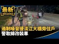 遏制噪音騷擾淡江大橋旁住戶　警取締改裝車｜#鏡新聞