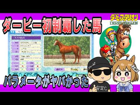 Derby Stallion Switch] The stats of the horse that won the