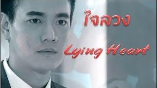 รวมซีนละคร 'ใจลวง' Jai Luang (Lying Heart)
