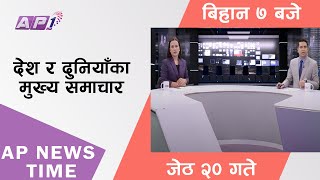 AP NEWS TIME | देश र दुनियाँका दिनभरका मुख्य समाचार | जेठ २०, आइतबार बिहान ७ बजे | AP1HD