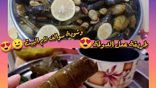 بما انهُ الاجواء شتائية و حلوة️|سويتلكم طريقة عمل الدولمة |طريقة لف الدولمة|و شوية سوالف ?