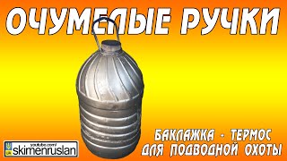 ОЧУМЕЛЫЕ РУЧКИ Баклажка - термос для подводной охоты(ОЧУМЕЛЫЕ РУЧКИ Баклажка - термос для подводной охоты Протестил термос: залил воду из под крана +50°C, через..., 2015-10-14T13:59:23.000Z)