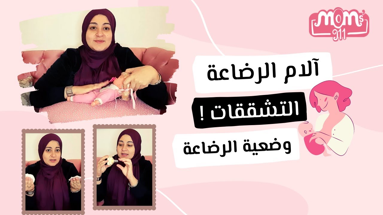 آلام الرضاعة بسبب التشققات و إتقان الرضاعة بوضيعة صحيحة