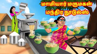 மாமியார் மருமகள் மந்திர நூடுல்ஸ் | Anamika TV Mamiyar Marumagal S1:E96 | Anamika Tamil Comedy video