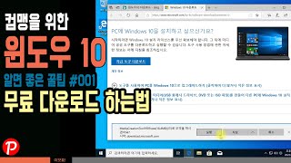 컴맹을 위한 윈도우10 알면 좋은 꿀팁 #001- 윈도우10 무료 다운로드 방법